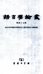 语言学论丛 第47辑