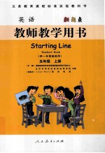 教师教学用书英语新起点 供一年级起始用 五年级 上
