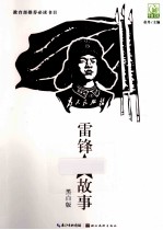 雷锋的故事 黑白版