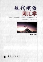 现代俄语词汇学