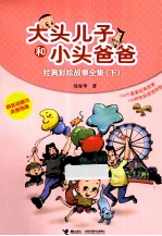 大头儿子和小头爸爸经典彩绘故事全集 下