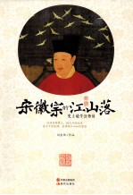 宋徽宗的江山落 史上最牛公务员