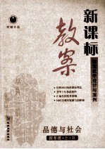 新课标教案品德与社会 四年级 上 R