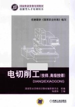 电切削工 技师、高级技师