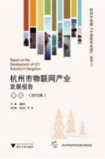 杭州市物联网产业发展报告 2012年
