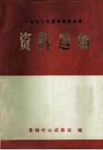成都钢铁化学标样鉴定会议资料选编 钢铁部分 1972