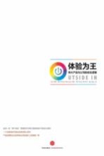 体验为王 伟大产品与公司的创生逻辑