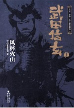 武田信玄:风林火山 上
