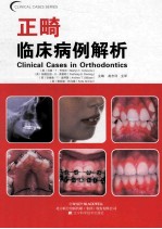 口腔临床病例解析丛书 正畸临床病例解析