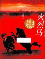 火烈马