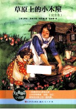 草原上的小木屋 完全本