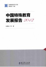 国情教育研究书系 中国特殊教育发展报告2012