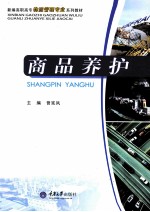 商品养护