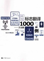 标志翻译1000例-方法篇