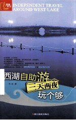 西湖自助游 三天两夜玩个够