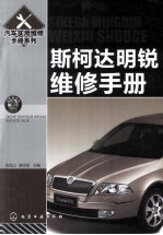 斯柯达明锐维修手册
