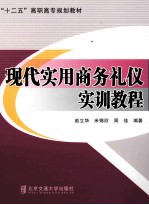 现代实用商务礼仪实训教程