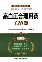 高血压合理用药320问