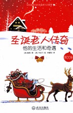 圣诞老人传奇 他的生活和奇遇 图文版