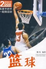 名家手把手 一起做运动 篮球