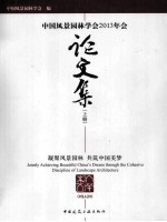 中国风景园林学会2013年会论文集 上