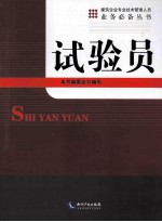 试验员