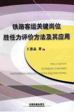 铁路客运关键岗位胜任力评价方法及其应用