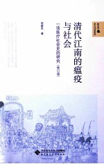 清代江南的瘟疫与社会 一项医疗社会史的研究 修订版