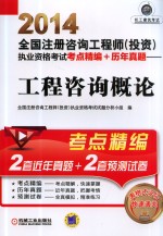 2014全国注册咨询工程师(投资)执业资格考试考点精编+历年真题 工程咨询概论