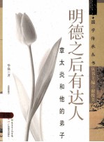 明德之后有达人 章太炎和他的弟子
