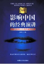 影响中国的经典演讲