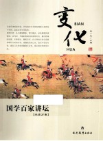 变化 国学百家讲坛 兵家分卷