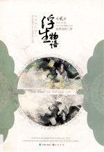 浮生物语 2