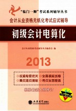会计从业资格无纸化考试应试辅导 初级会计电算化