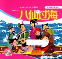 经典神话早认读 八仙过海