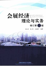 会展经济理论与实务 修订第2版