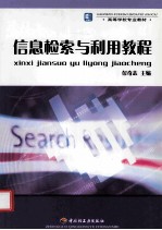 信息检索与利用教程