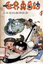世界真奇妙 少年百科奥林匹克 4