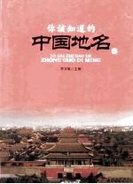 你该知道的中国地名 上