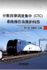 分散自律调度集中(CTC)系统操作及维护问答