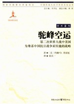 驼峰空运 第二次世界大战中美国为维系中国抗日战争而实施的战略