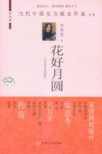 当代中国实力派女作家书系 花好月圆
