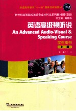 英语高级视听说 学生用书 上 修订版