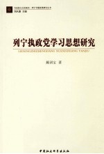 列宁执政党学习思想研究