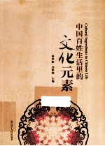中国百姓生活里的文化元素 英文