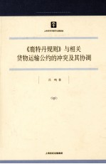 鹿特丹规则与相关货物运输公约的冲突及其协调