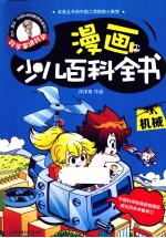 漫画少儿百科全书 机械