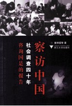 察访中国 社会调查四十年咨询国是的报告