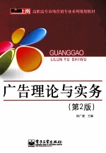 广告理论与实务 第2版