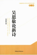 吴思敬论新诗